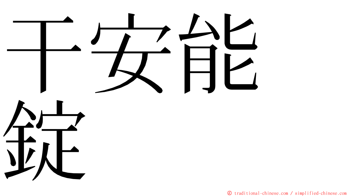 干安能　錠 ming font